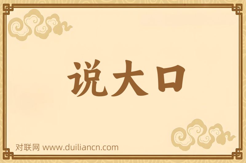 说大口词语的意思