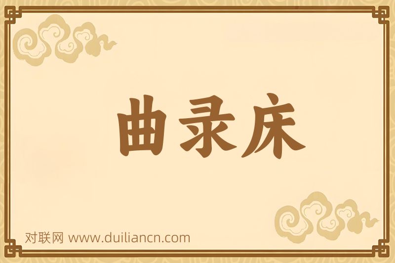 曲录床词语的意思