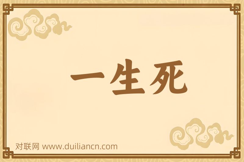 一生死词语的意思