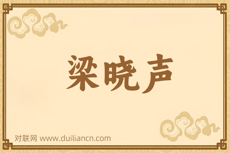 梁晓声词语的意思