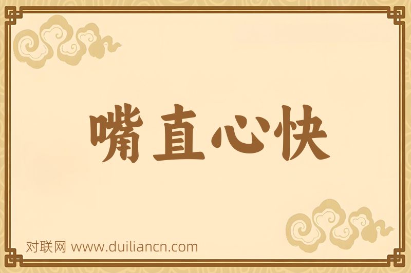 嘴直心快词语的意思