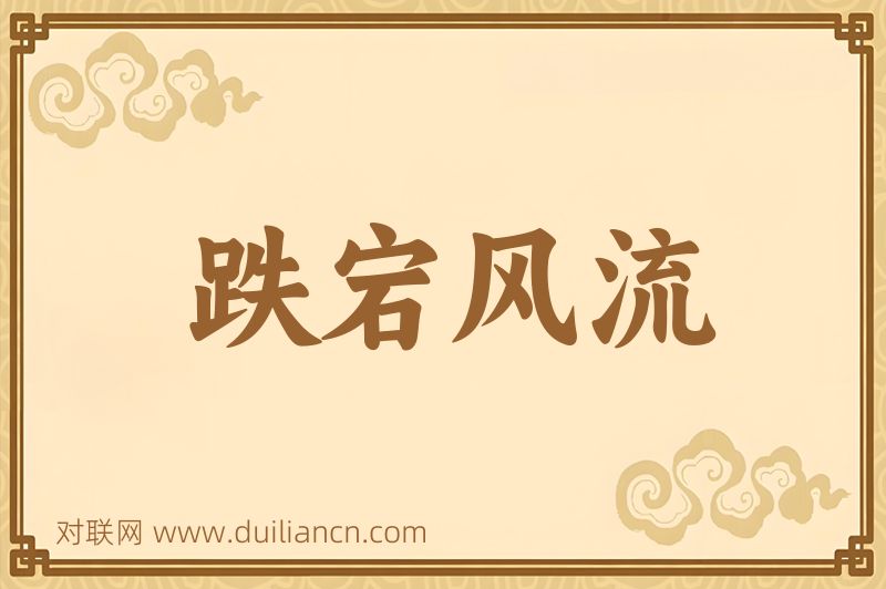 跌宕风流词语的意思