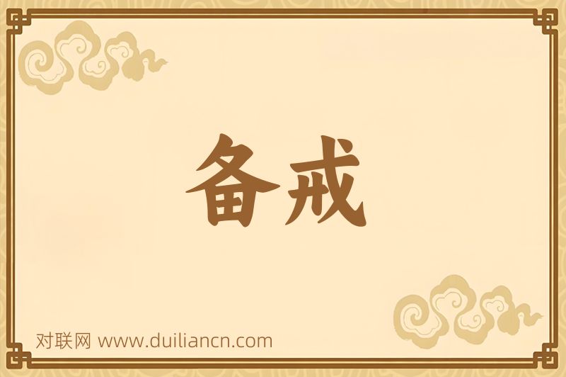备戒词语的意思