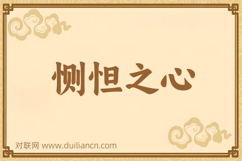 恻怛之心词语的意思