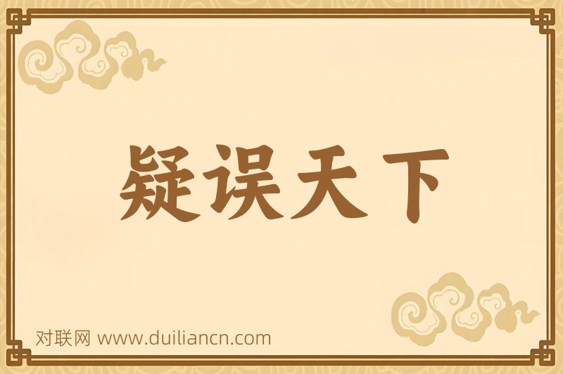 疑误天下词语的意思