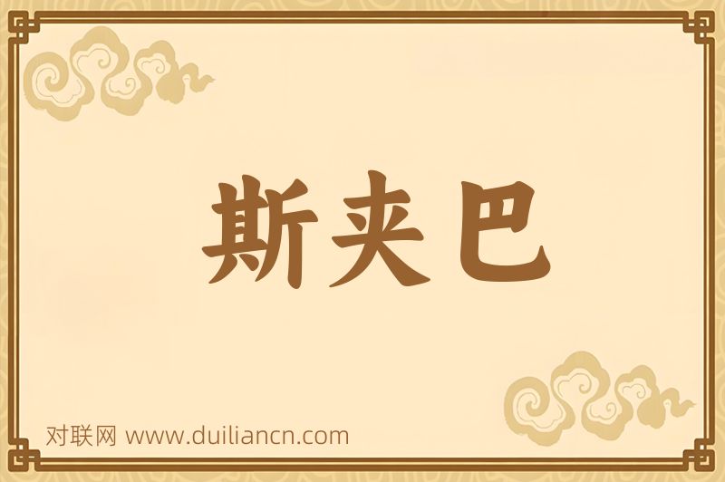 斯夹巴词语的意思