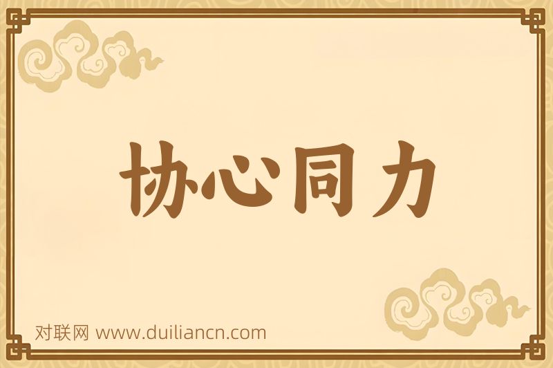 协心同力词语的意思