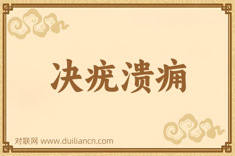 决疣溃痈词语的意思