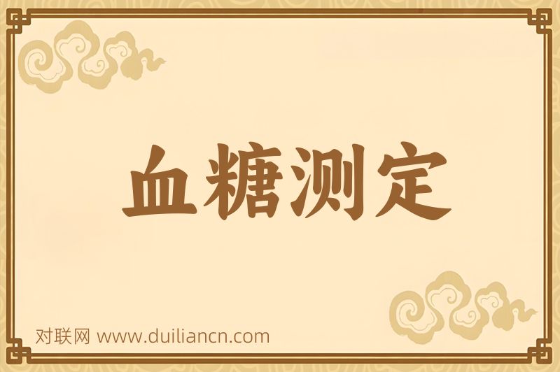 血糖测定词语的意思