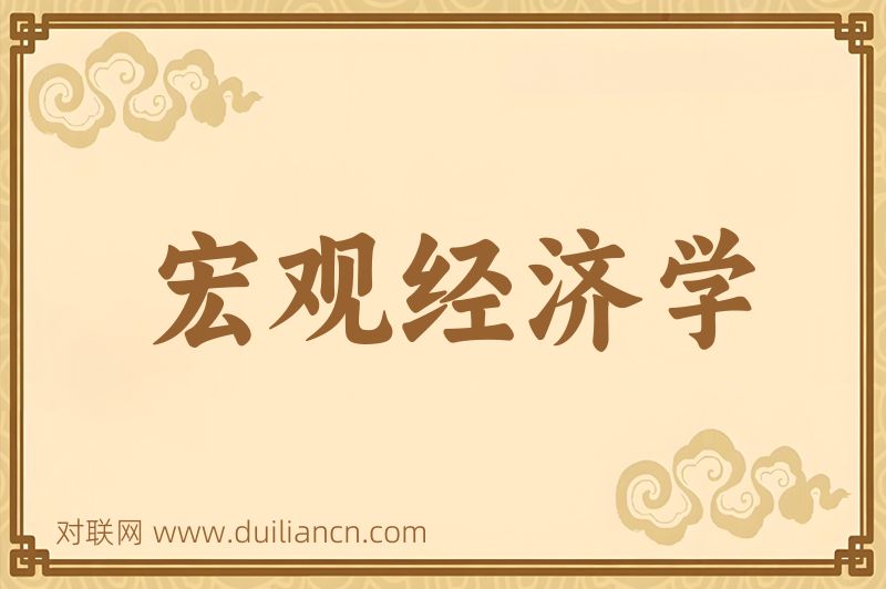 宏观经济学词语的意思