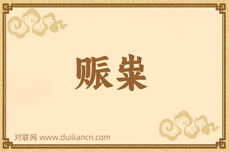 赈粜词语的意思