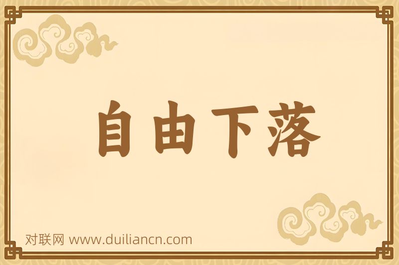 自由下落词语的意思