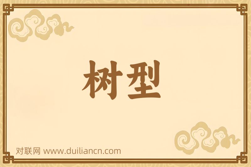 树型词语的意思