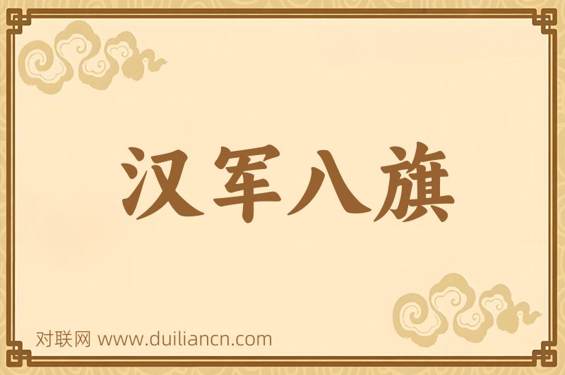 汉军八旗词语的意思