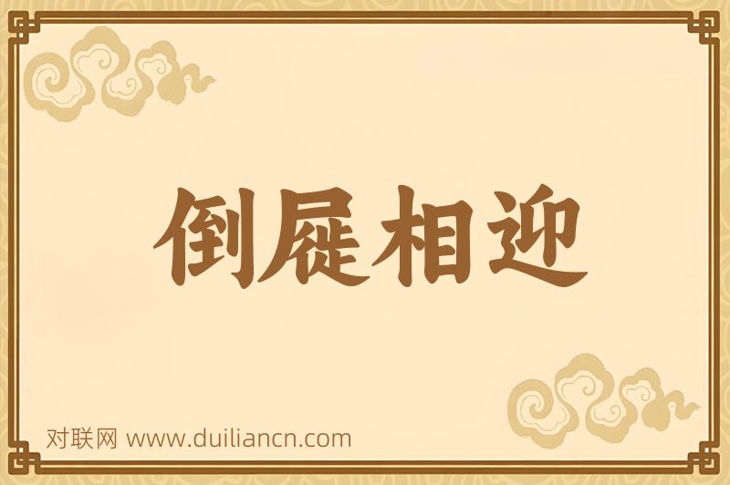 倒屣相迎词语的意思