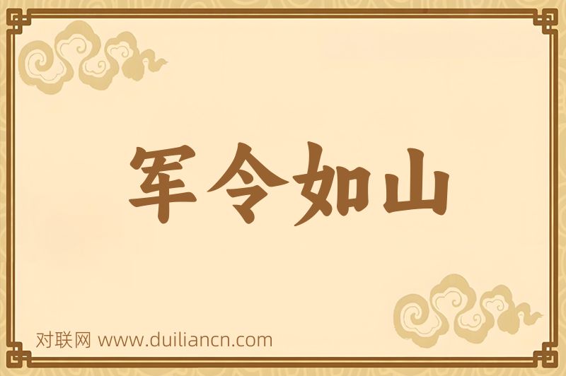 军令如山词语的意思