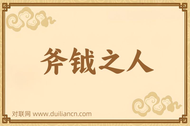 斧钺之人词语的意思