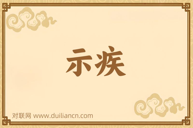 示疾词语的意思