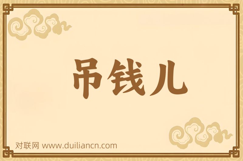 吊钱儿词语的意思