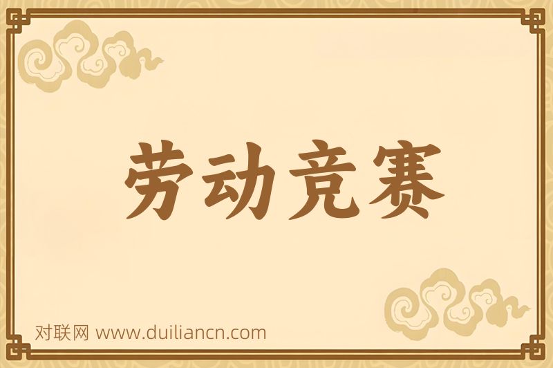 劳动竞赛词语的意思