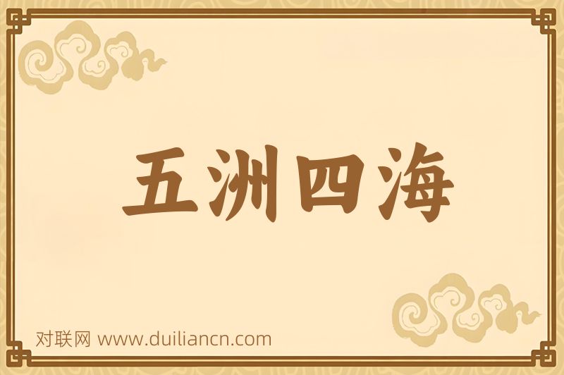 五洲四海词语的意思