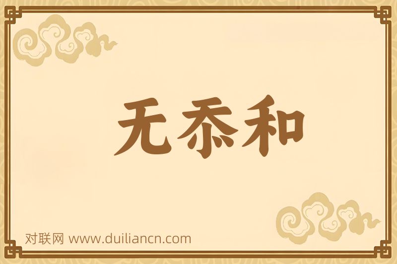 无忝和词语的意思