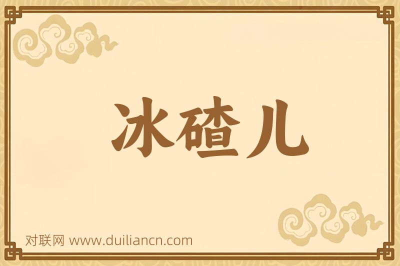 冰碴儿词语的意思