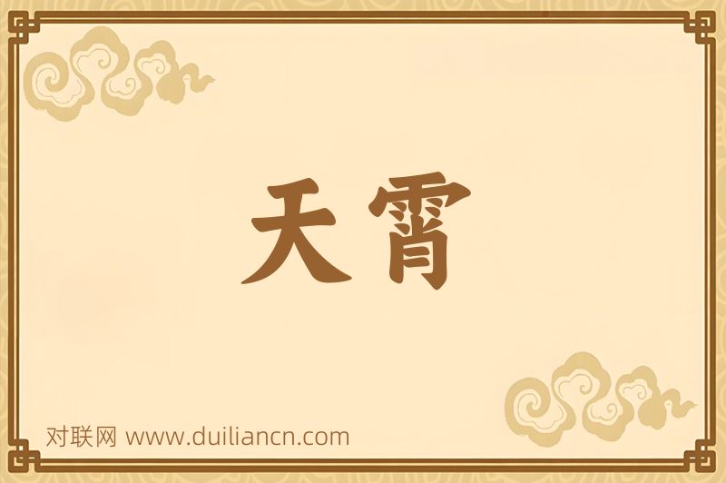 天霄词语的意思