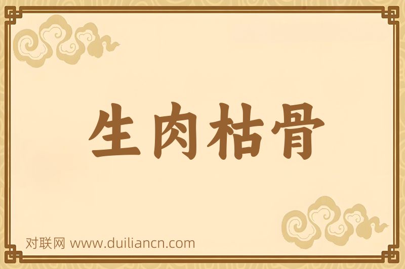 生肉枯骨词语的意思