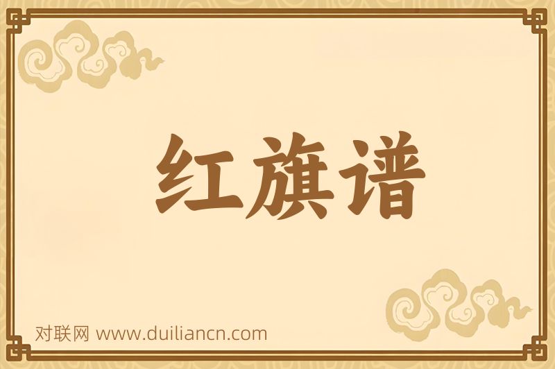 红旗谱词语的意思