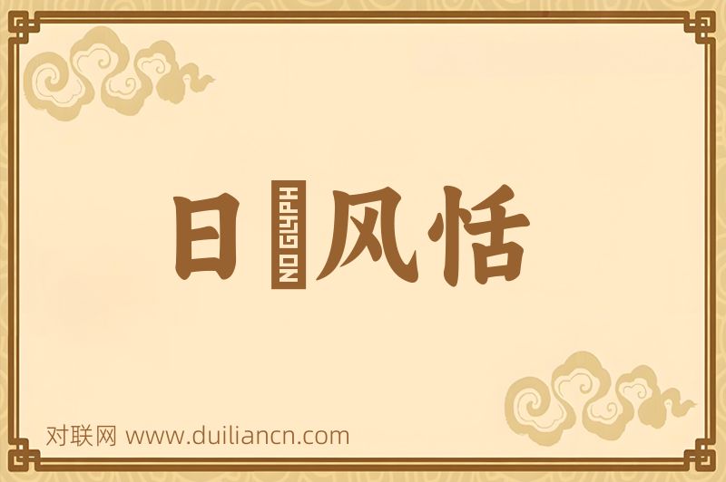 日煖风恬词语的意思