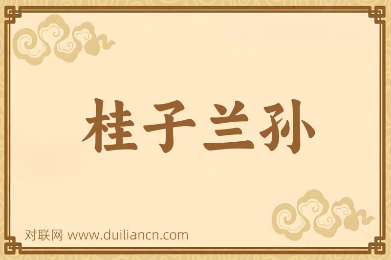 桂子兰孙词语的意思