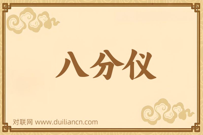 八分仪词语的意思