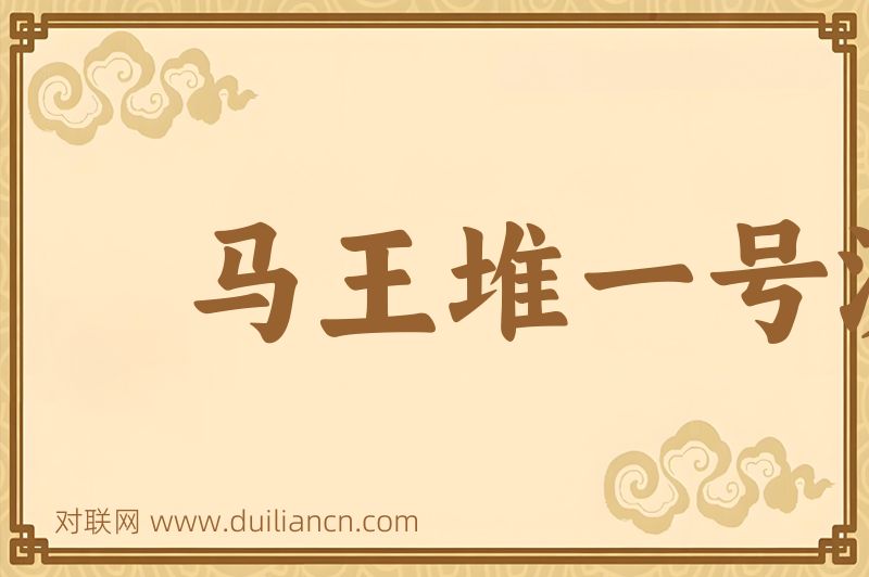 马王堆一号汉墓帛画词语的意思
