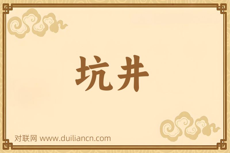 坑井词语的意思
