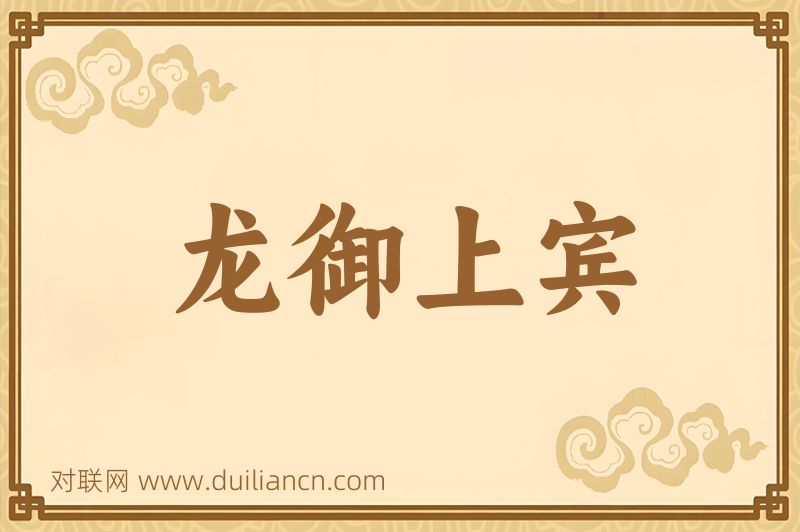 龙御上宾词语的意思