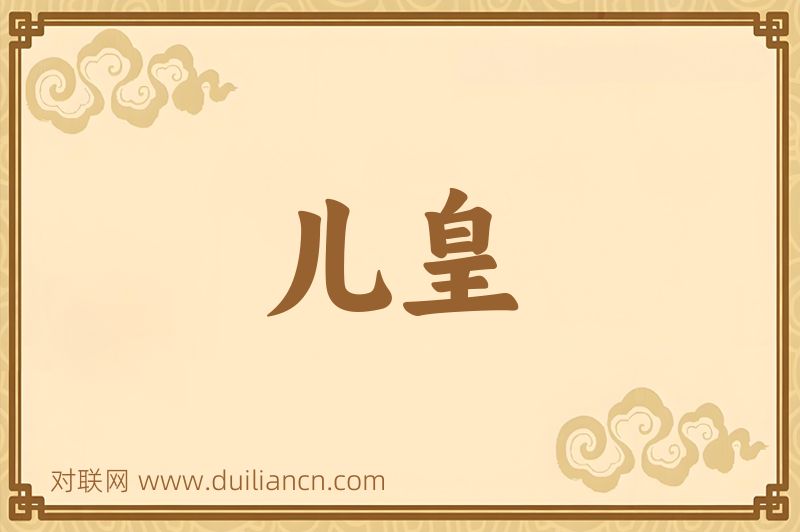 儿皇词语的意思