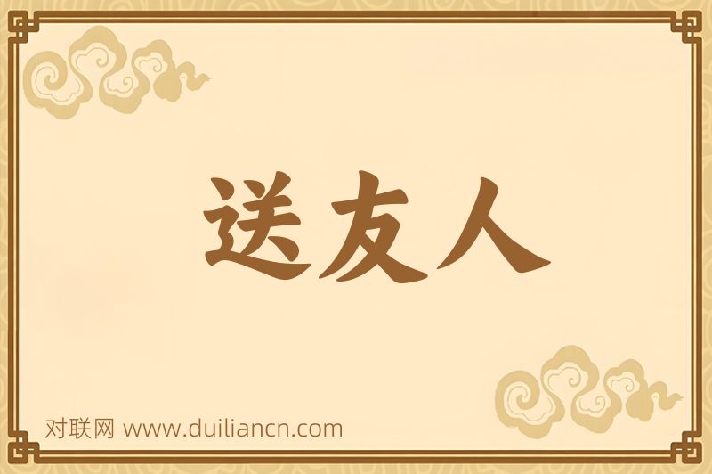 送友人词语的意思