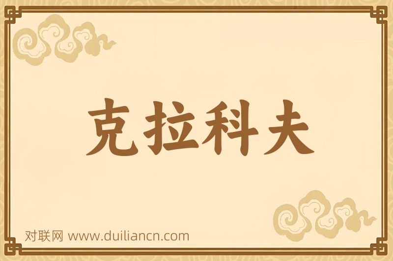 克拉科夫词语的意思