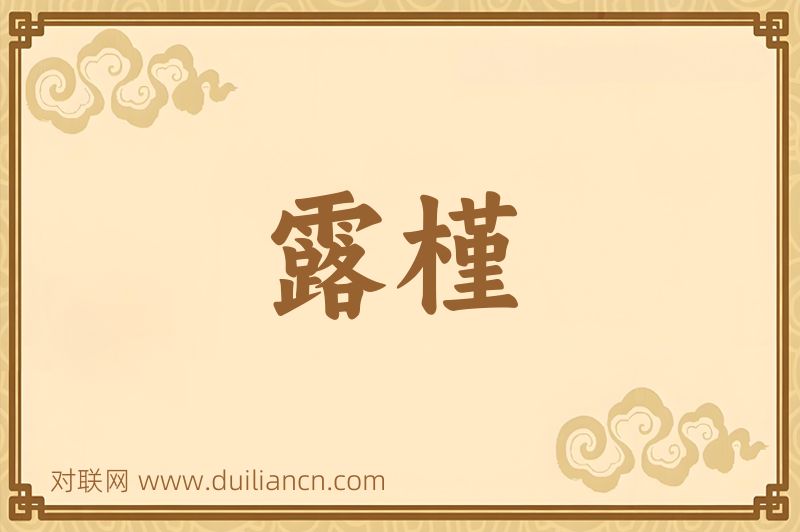 露槿词语的意思