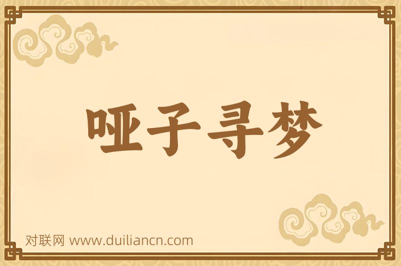 哑子寻梦词语的意思