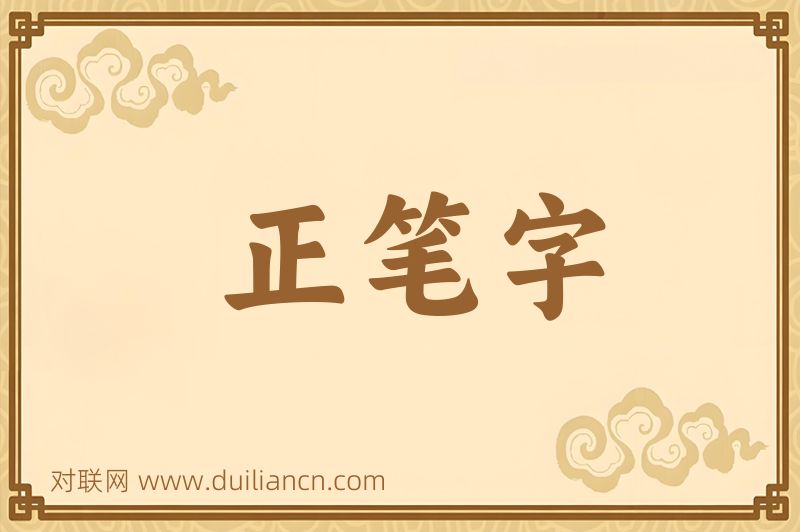 正笔字词语的意思