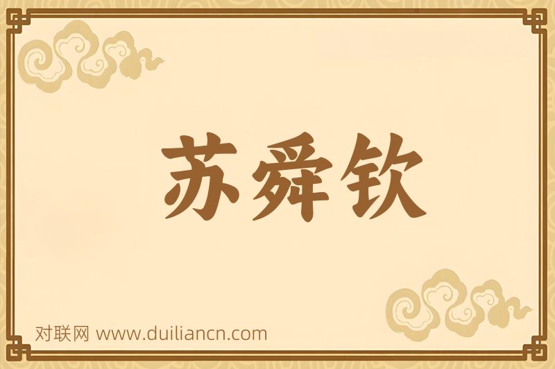 苏舜钦词语的意思