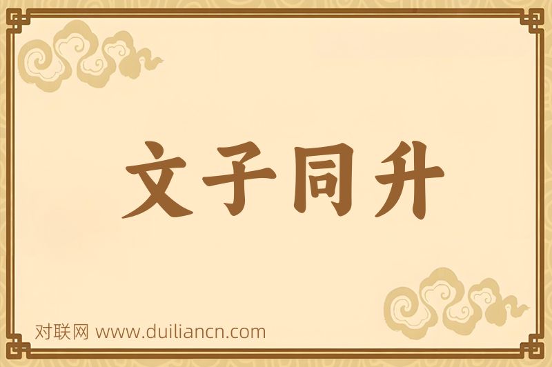 文子同升词语的意思