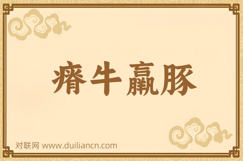 瘠牛羸豚词语的意思