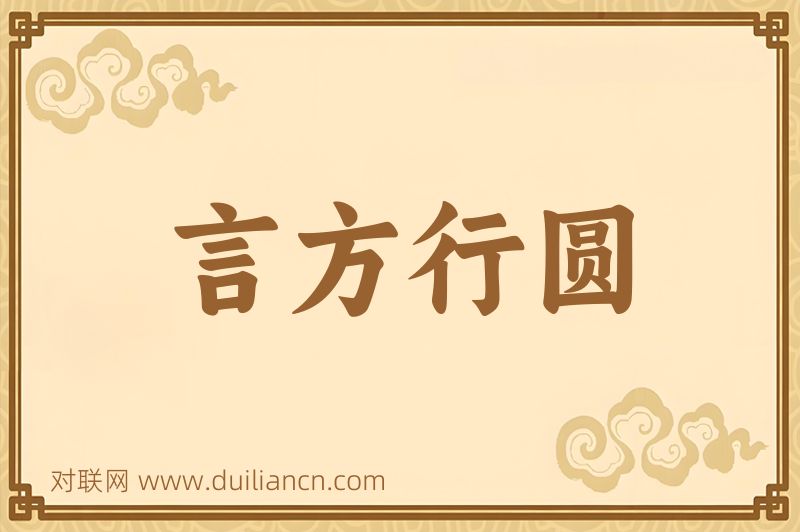 言方行圆词语的意思