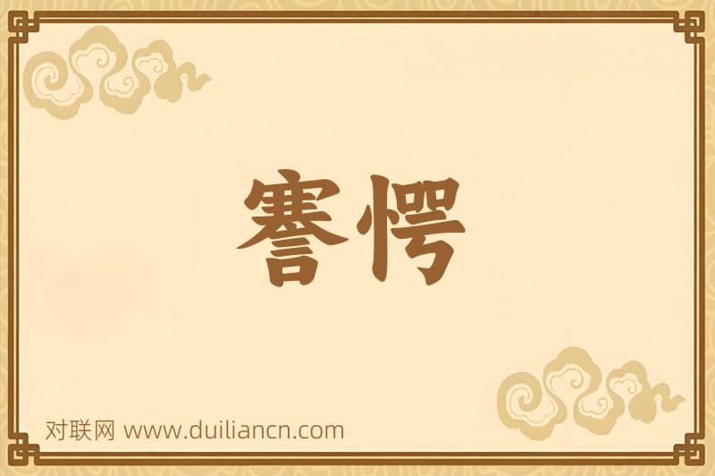 謇愕词语的意思