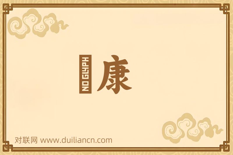 乂康词语的意思