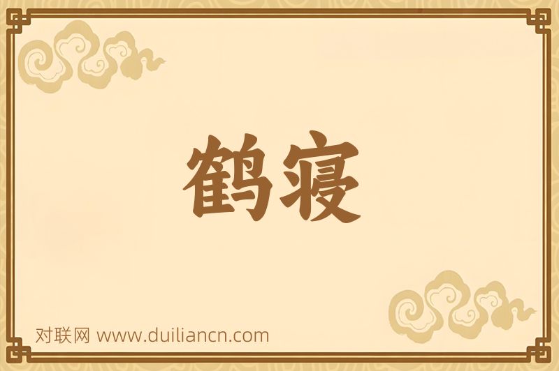 鹤寝词语的意思