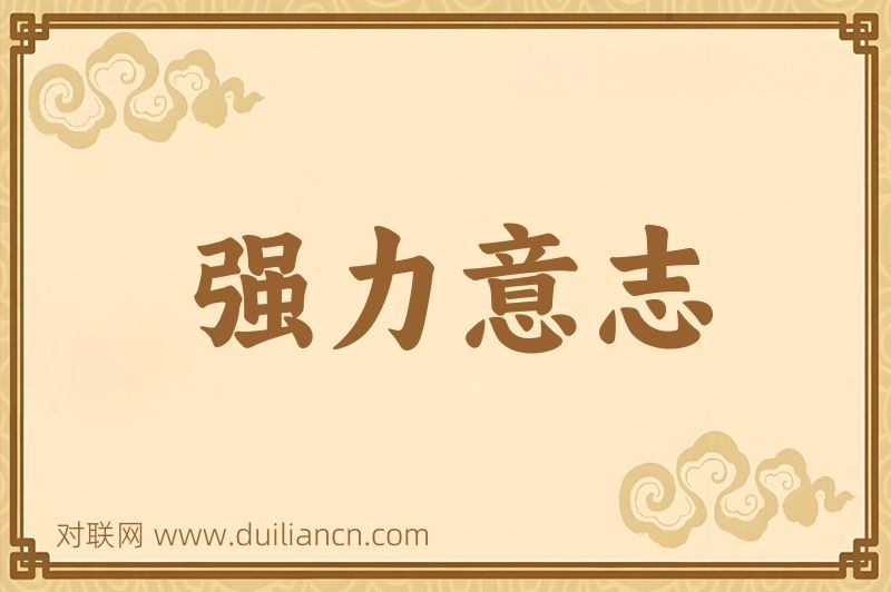 强力意志词语的意思
